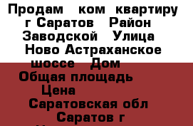 Продам 1 ком. квартиру г.Саратов › Район ­ Заводской › Улица ­ Ново-Астраханское шоссе › Дом ­ 22 › Общая площадь ­ 32 › Цена ­ 1 400 000 - Саратовская обл., Саратов г. Недвижимость » Квартиры продажа   . Саратовская обл.,Саратов г.